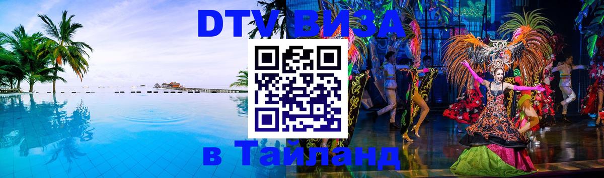 DTV виза Тайланд Элиста 