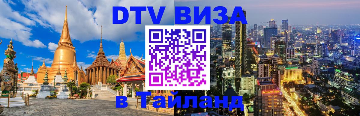 Destination Thailand Visa (DTV виза) 
